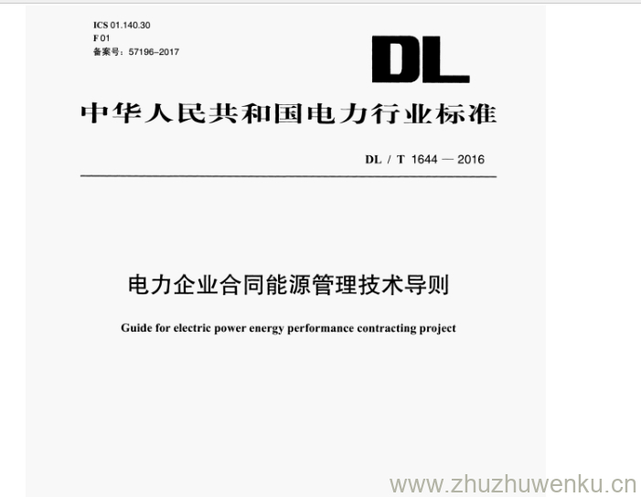 DL/T 1644-2016 pdf下载 电力企业合同能源管理技术导则