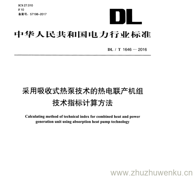 DL/T 1646-2016 pdf下载 采用吸收式热泵技术的热电联产机组 技术指标计算方法