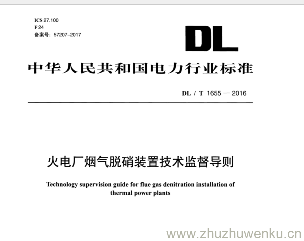 DL/T 1655-2016 pdf下载 火电厂烟气脱硝装置技术监督导则