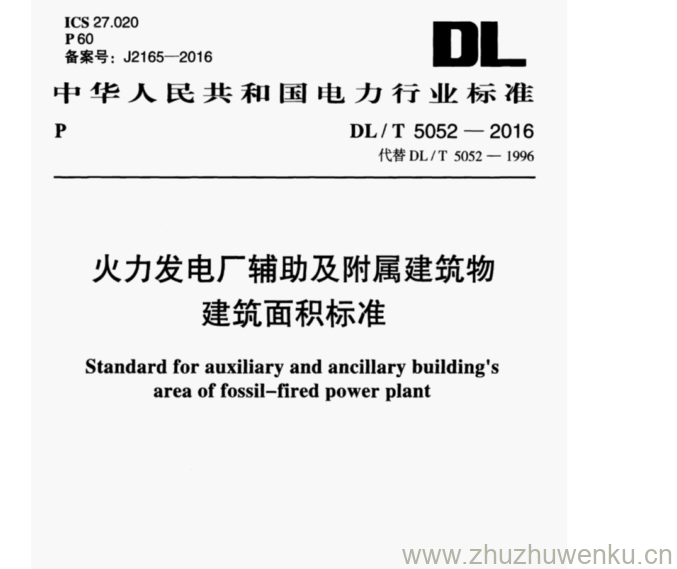 DL/T 5052-2016 pdf下载 火力发电厂辅助及附属建筑物 建筑面积标准