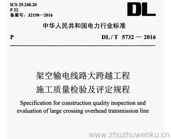 DL/T 5732-2016 pdf下载 架空输电线路大跨越工程 施工质量检验及评定规程