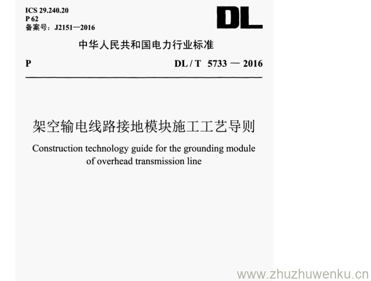 DL/T 5733-2016 pdf下载 架空输电线路接地模块施工工艺导则