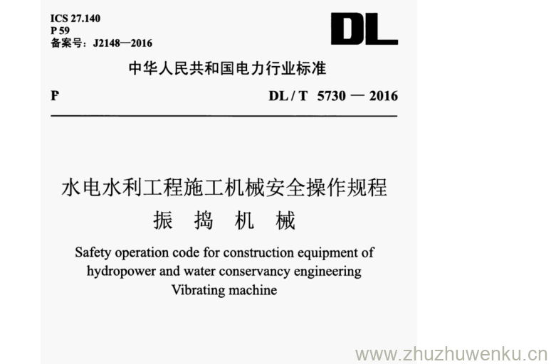 DL/T 5730-2016 pdf下载 水电水利工程施工机械安全操作规程 振捣机械