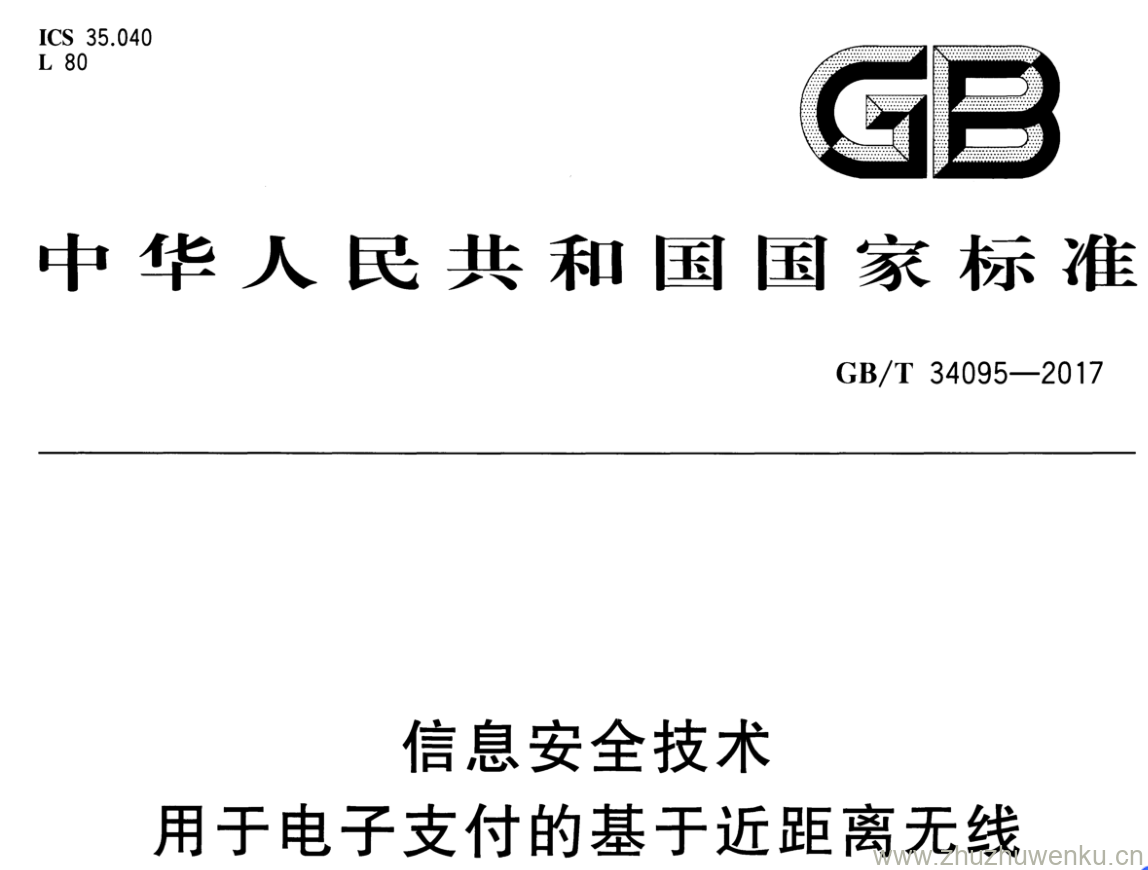 GB/T 34095-2017 pdf下载 信息安全技术用于电子支付的基于近距离无线通信的移动终端安全技术要求