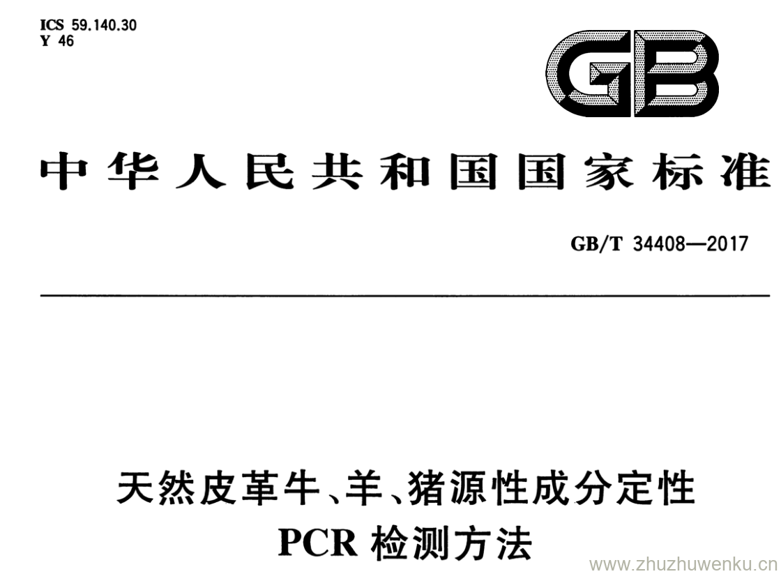 GB/T 34408-2017 pdf下载 天然皮革牛、羊、猪源性成分定性 PCR检测方法