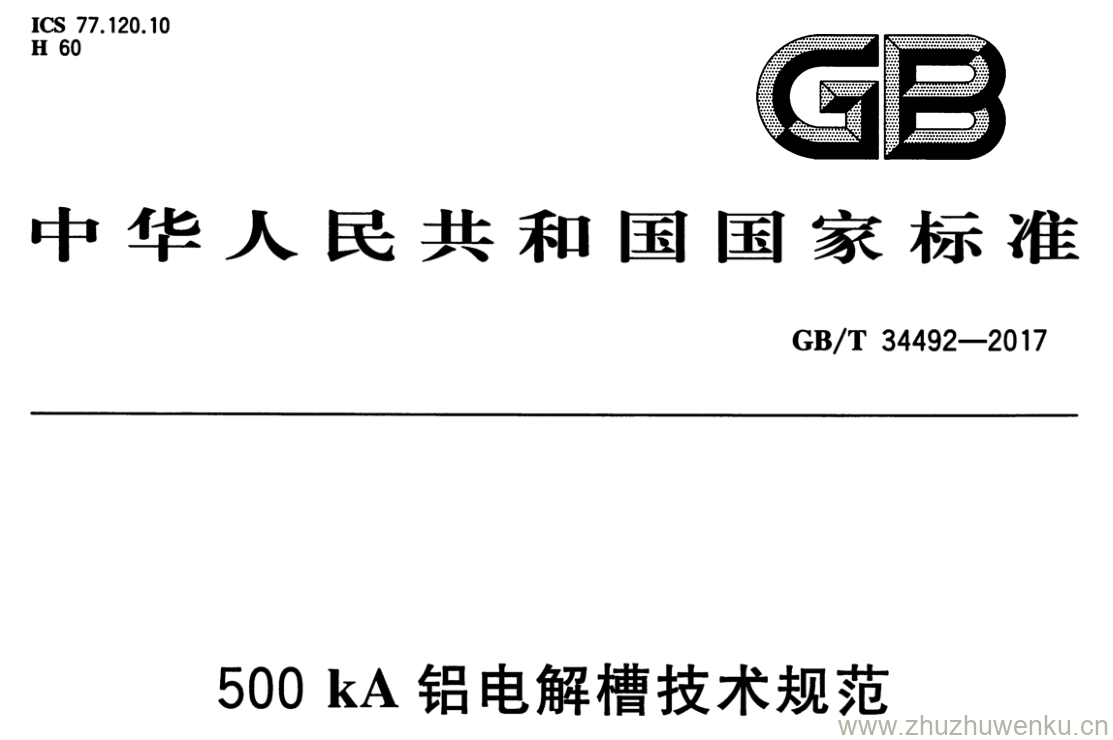 GB/T 34492-2017 pdf下载 500kA铝电解槽技术规范