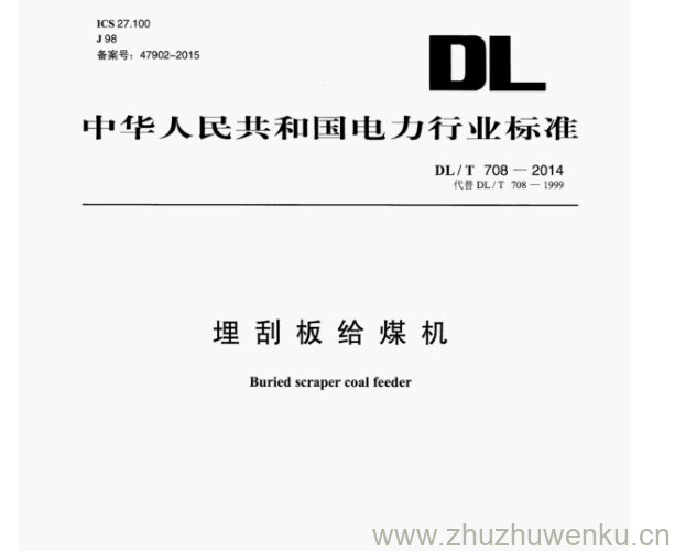 DL/T 708-2014 pdf下载 埋刮板给煤机