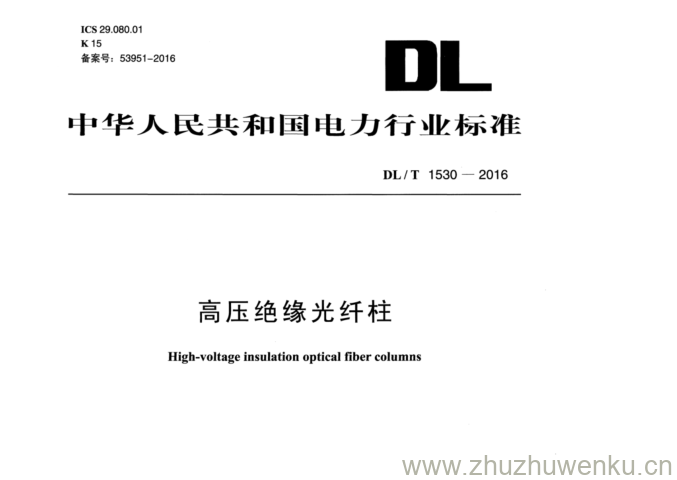 DL/T 1530-2016 pdf下载 高压绝缘光纤柱