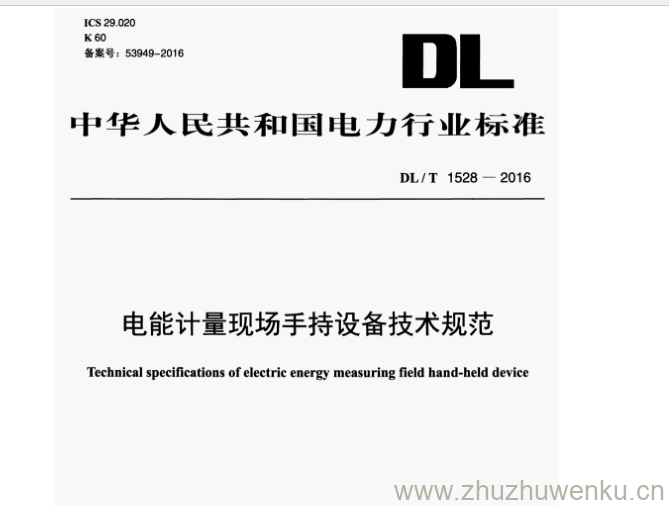 DL/T 1528-2016 pdf下载 电能计量现场手持设备技术规范