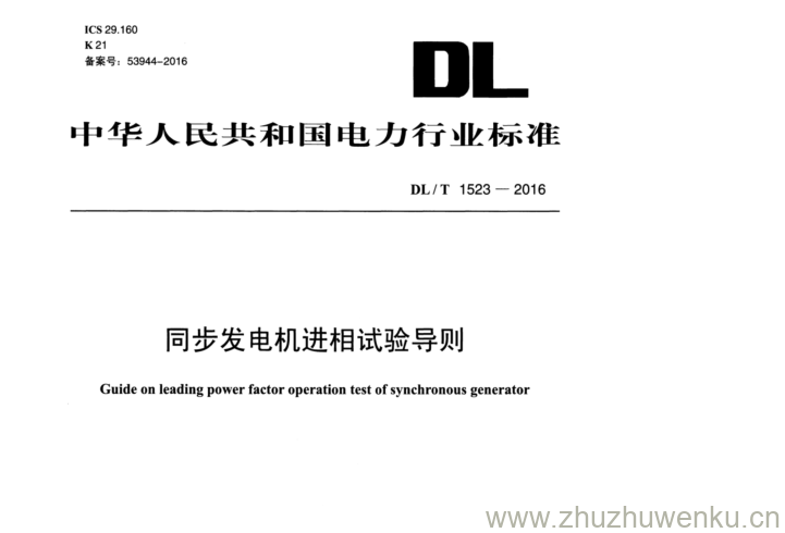 DL/T 1523-2016 pdf下载 同步发电机进相试验导则