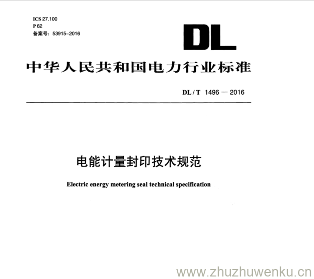 DL/T 1496-2016 pdf下载 电能计量封印技术规范