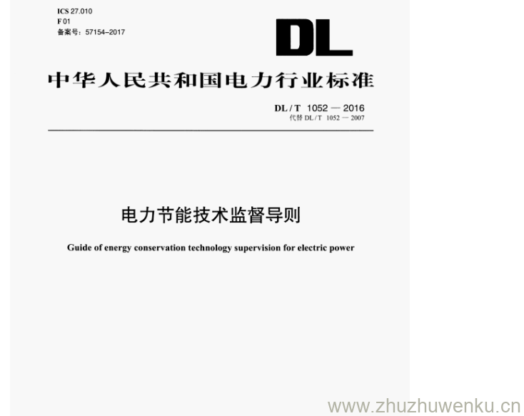 DL/T 1052-2016 pdf下载 电力节能技术监督导则