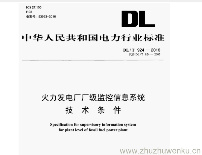 DL/T 924-2016 pdf下载 火力发电厂厂级监控信息系统 技术条件