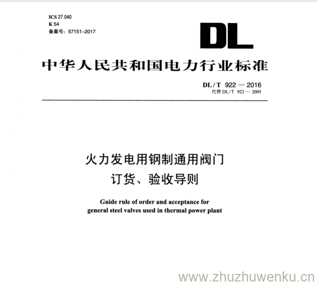 DL/T 922-2016 pdf下载 火力发电用钢制通用阀门 订货、验收导则