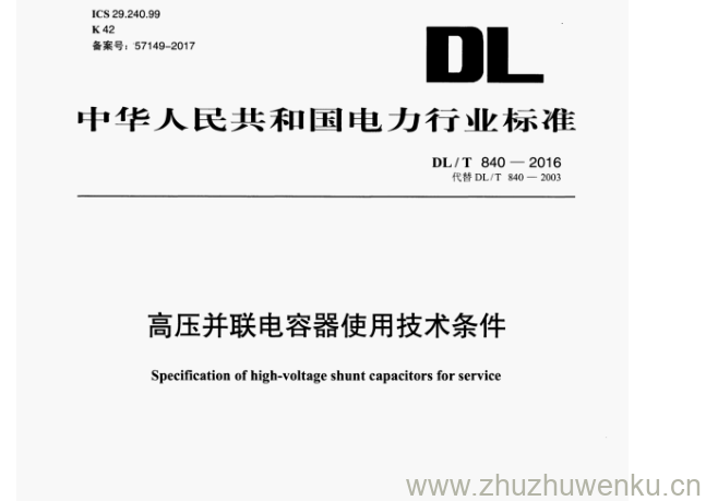 DL/T 840-2016 pdf下载 高压并联电容器使用技术条件