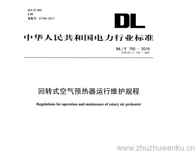 DL/T 750-2016 pdf下载 回转式空气预热器运行维护规程