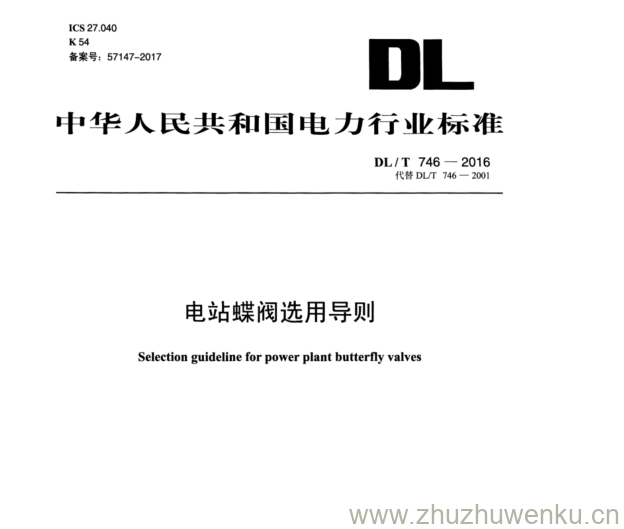 DL/T 746-2016 pdf下载 电站蝶阀选用导则