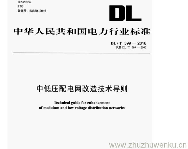 DL/T 599-2016 pdf下载 中低压配电网改造技术导则