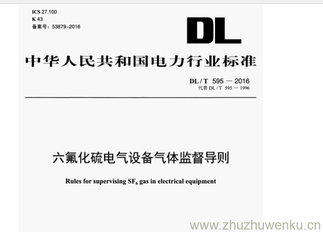 DL/T 595-2016 pdf下载 六氟化硫电气设备气体监督导则