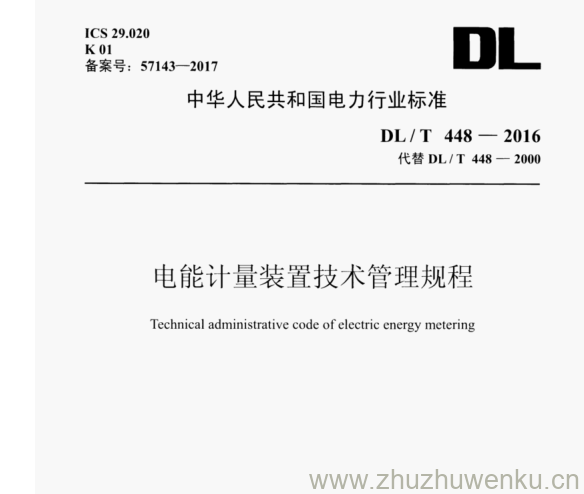 DL/T 448-2016 pdf下载 电能计量装置技术管理规程