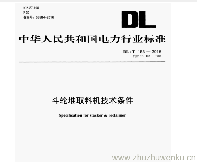 DL/T 183-2016 pdf下载 斗轮堆取料机技术条件