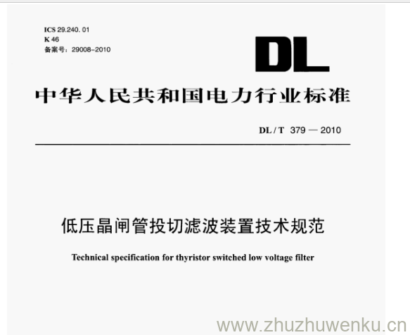 DL/T 379-2010 pdf下载 低压晶闸管投切滤波装置技术规范