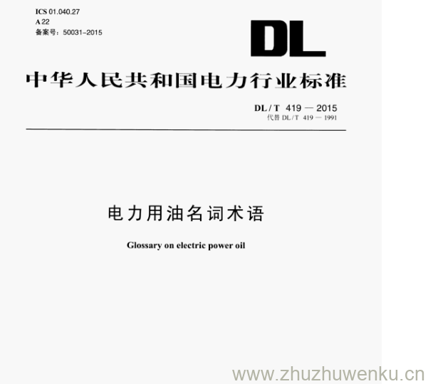DL/T 419-2015 pdf下载 电力用油名词术语