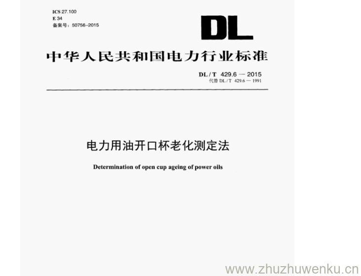 DL/T 429.6-2015 pdf下载 电力用油开口杯老化测定法