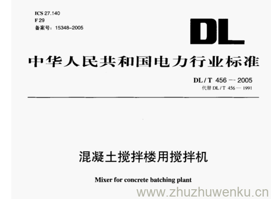 DL/T 456-2005 pdf下载 混凝土搅拌楼用搅拌机