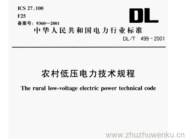 DL/T 499-2001 pdf下载 农村低压电力技术规程