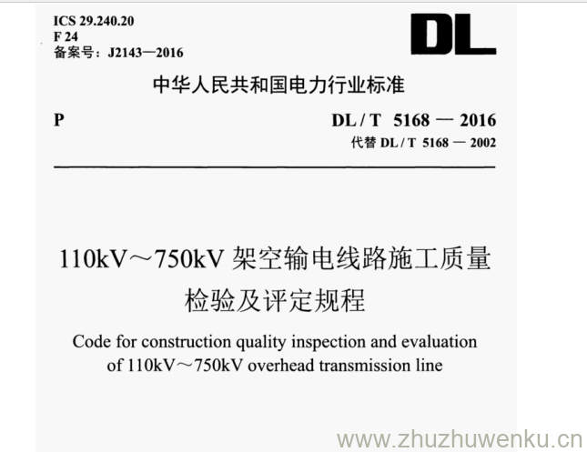 DL/T 5168-2016 pdf下载 110kV~750kV架空输电线路施工质量 检验及评定规程