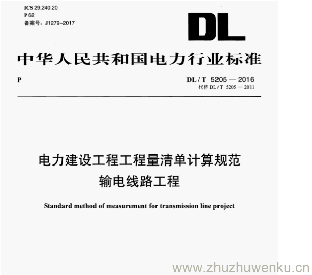 DL/T 5205-2016 pdf下载 电力建设工程工程量清单计算规范 输电线路工程