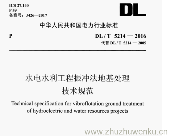 DL/T 5214-2016 pdf下载 水电水利工程振冲法地基处理 技术规范