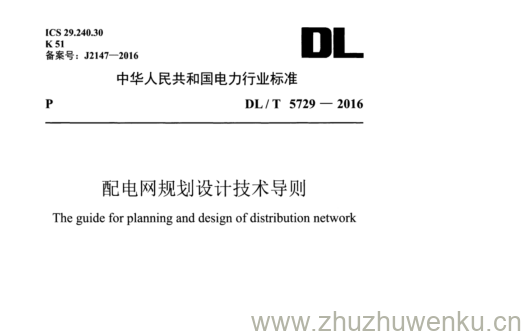 DL/T 5729-2016 pdf下载 配电网规划设计技术导则