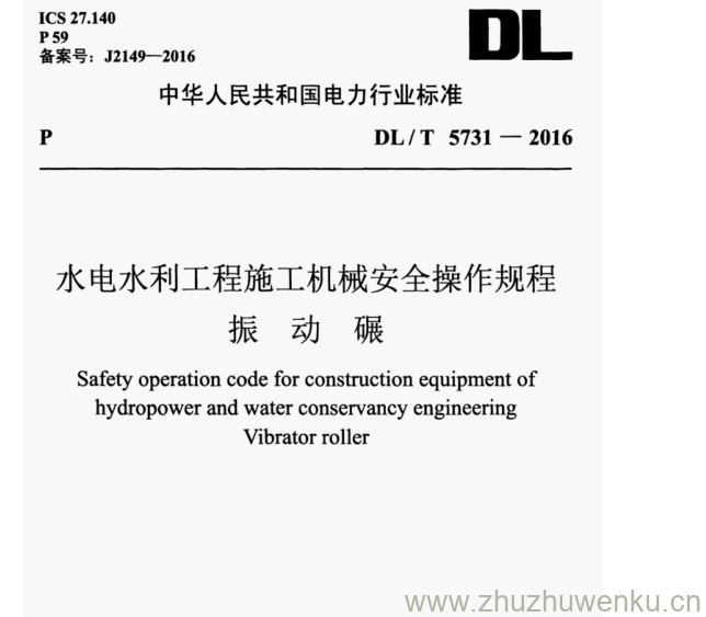 DL/T 5731-2016 pdf下载 水电水利工程施工机械安全操作规程 振动碾