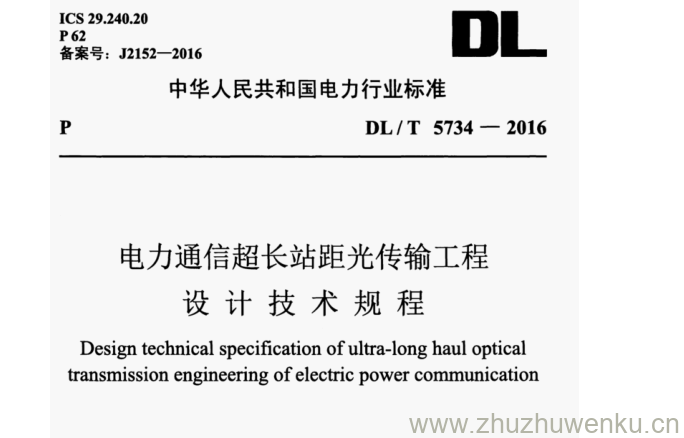 DL/T 5734-2016 pdf下载 电力通信超长站距光传输工程 设计技术规程
