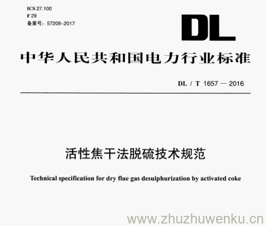 DL/T 1657-2016 pdf下载 活性焦干法脱硫技术规范