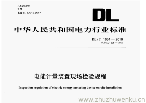DL/T 1664-2016 pdf下载 电能计量装置现场检验规程