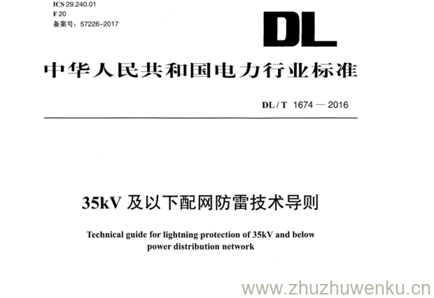 DL/T 1674-2016 pdf下载  35kV 及以下配网防雷技术导则
