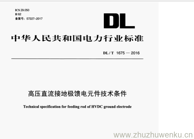DL/T 1675-2016 pdf下载 高压直流接地极馈电元件技术条件