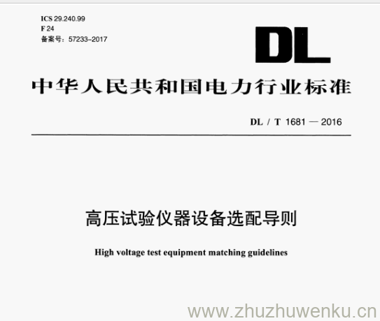 DL/T 1681-2016 pdf下载 高压试验仪器设备选配导则