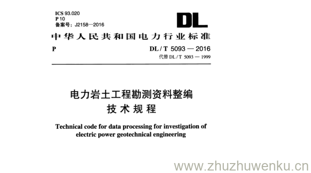 DL/T 5093-2016 pdf下载 电力岩土工程勘测资料整编 技术规程