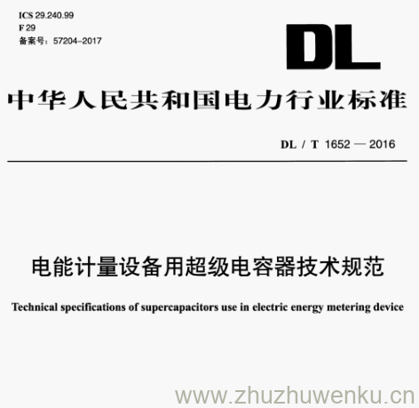 DL/T 1652-2016 pdf下载 电能计量设备用超级电容器技术规范