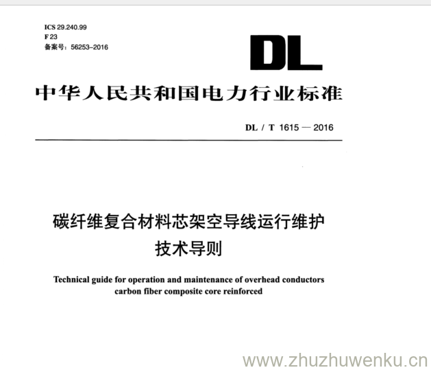 DL/T 1615-2016 pdf下载 碳纤维复合材料芯架空导线运行维护 技术导则