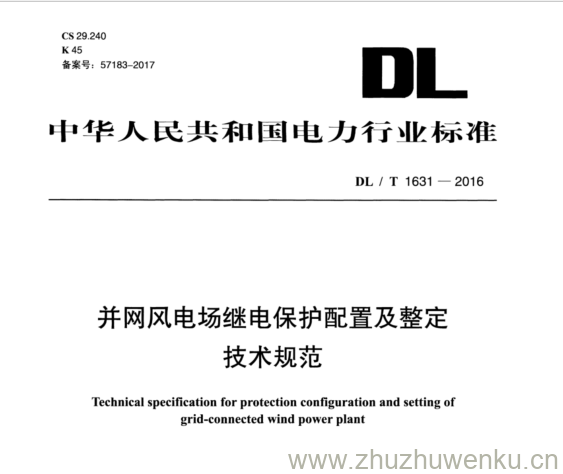 DL/T 1631-2016 pdf下载 并网风电场继电保护配置及整定 技术规范