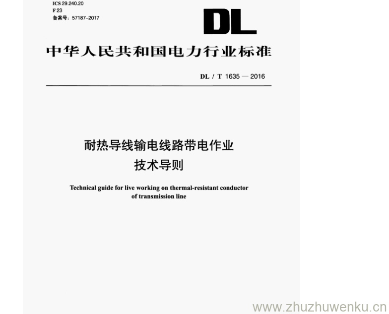 DL/T 1635-2016 pdf下载 耐热导线输电线路带电作业 技术导则