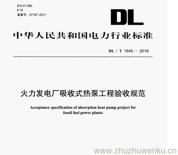 DL/T 1645-2016 pdf下载 火力发电厂吸收式热泵工程验收规范