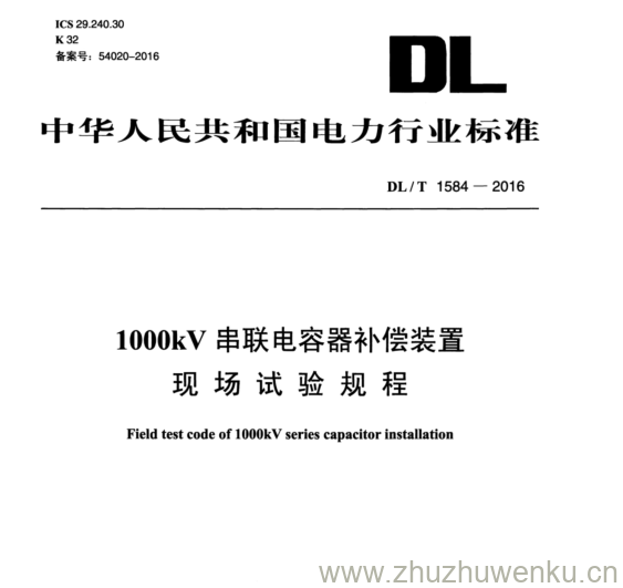 DL/T 1584-2016 pdf下载 1000kV 串联电容器补偿装置 现场试验规程