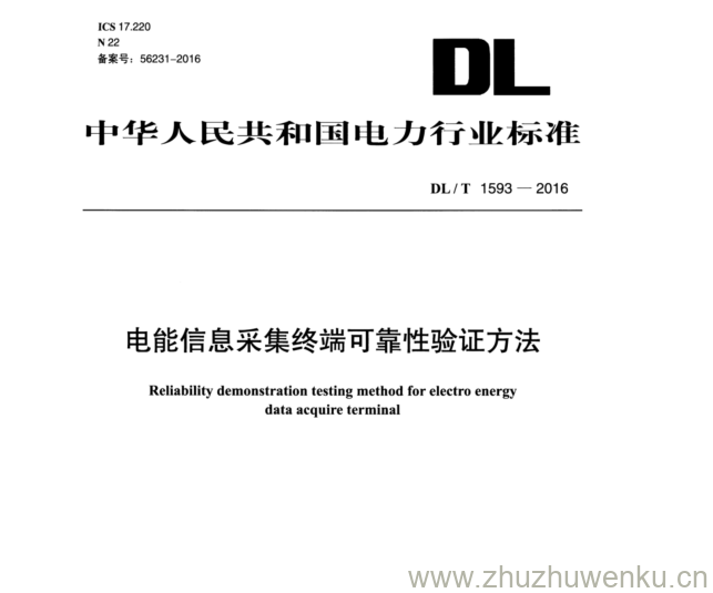 DL/T 1593-2016 pdf下载 电能信息采集终端可靠性验证方法