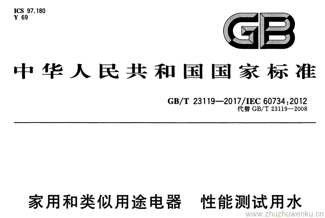 GB/T 23119-2017 pdf下载 家用和类似用途电器 性能测试用水